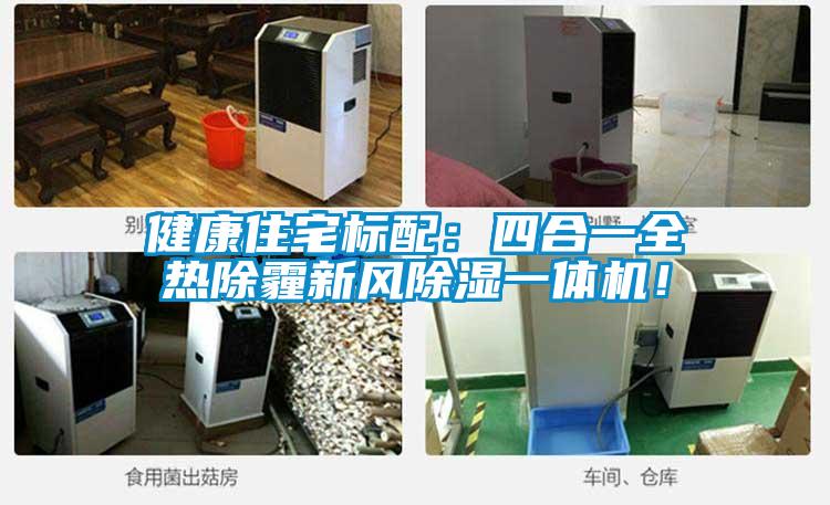 健康住宅標配：四合一全熱除霾新風除濕一體機！