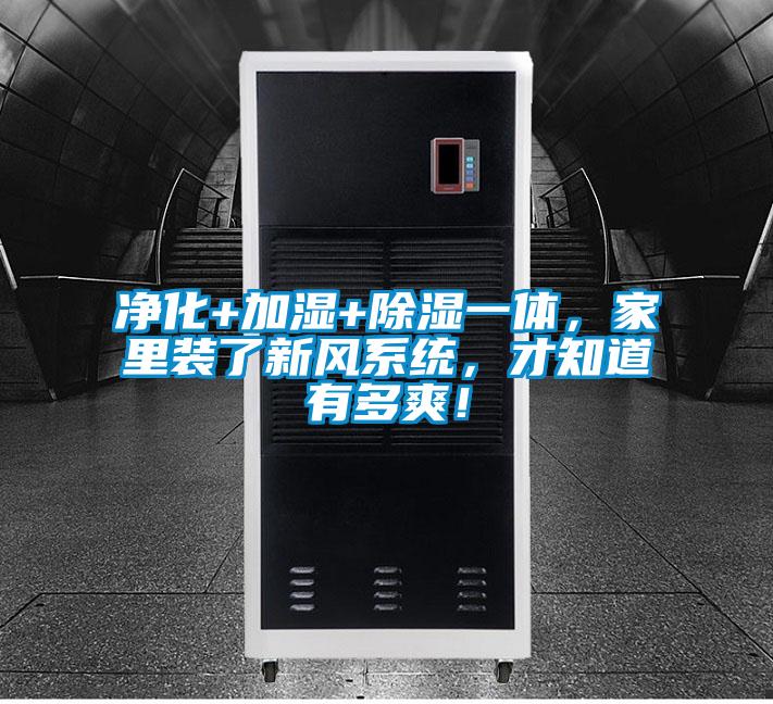 凈化+加濕+除濕一體，家里裝了新風(fēng)系統(tǒng)，才知道有多爽！