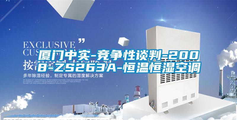 廈門中實(shí)-競(jìng)爭性談判-2008-ZS263A-恒溫恒濕空調(diào)