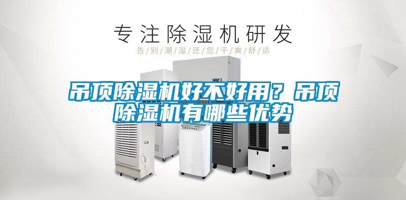 吊頂除濕機好不好用？吊頂除濕機有哪些優勢