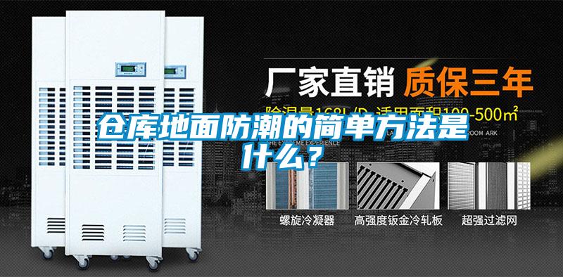 倉庫地面防潮的簡單方法是什么？