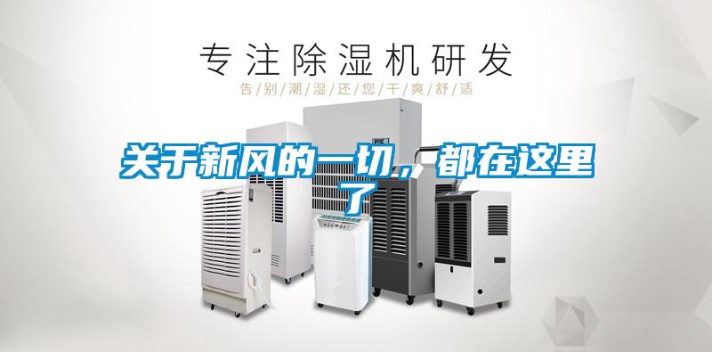 關于新風的一切，都在這里了