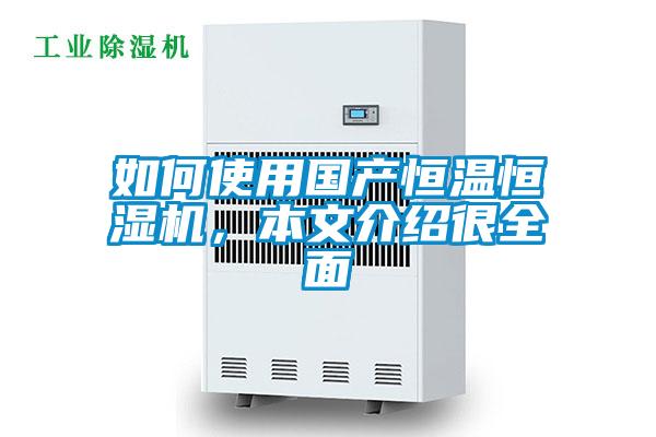 如何使用國產恒溫恒濕機，本文介紹很全面