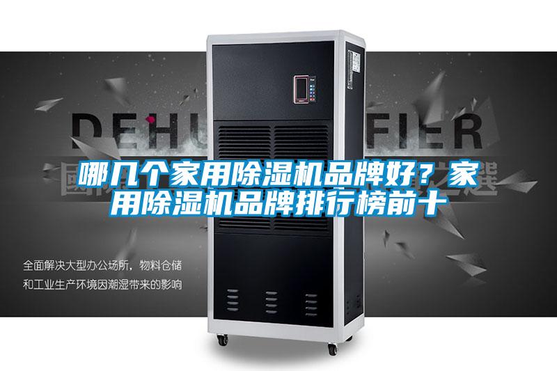 哪幾個家用除濕機品牌好？家用除濕機品牌排行榜前十