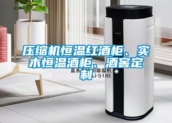 壓縮機恒溫紅酒柜、實木恒溫酒柜、酒窖定制