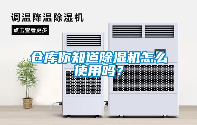倉庫你知道除濕機怎么使用嗎？