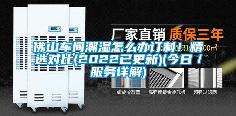 佛山車間潮濕怎么辦訂制！精選對比(2022已更新)(今日／服務詳解)