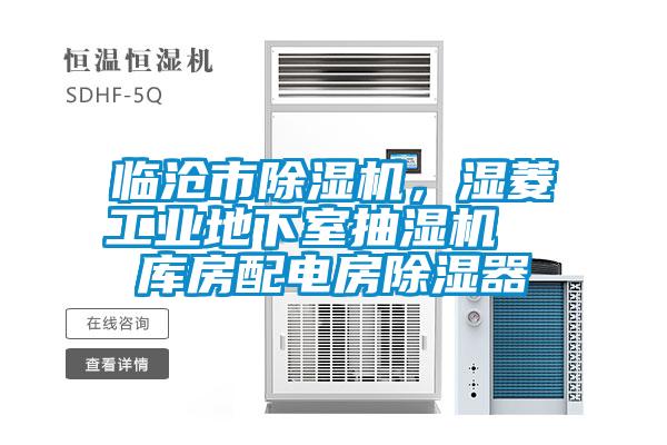 臨滄市除濕機(jī)，濕菱工業(yè)地下室抽濕機(jī)  庫(kù)房配電房除濕器
