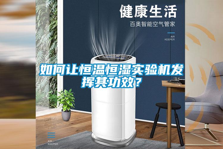 如何讓恒溫恒濕實驗機發揮其功效？