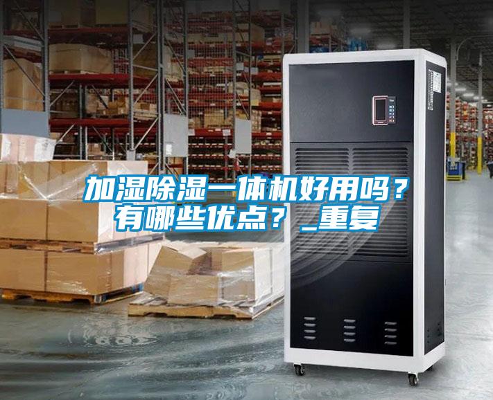加濕除濕一體機好用嗎？有哪些優點？_重復