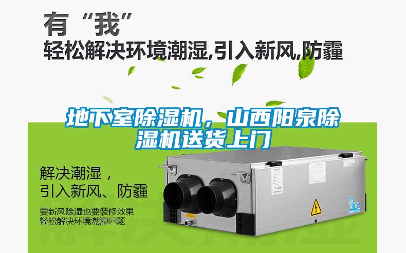 地下室除濕機(jī)，山西陽(yáng)泉除濕機(jī)送貨上門