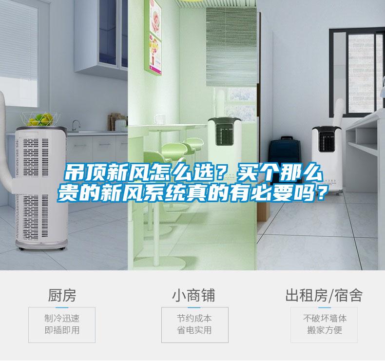 吊頂新風(fēng)怎么選？買(mǎi)個(gè)那么貴的新風(fēng)系統(tǒng)真的有必要嗎？