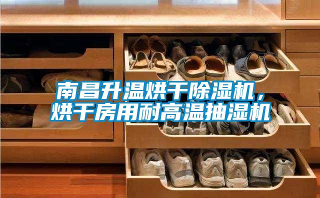 南昌升溫烘干除濕機，烘干房用耐高溫抽濕機