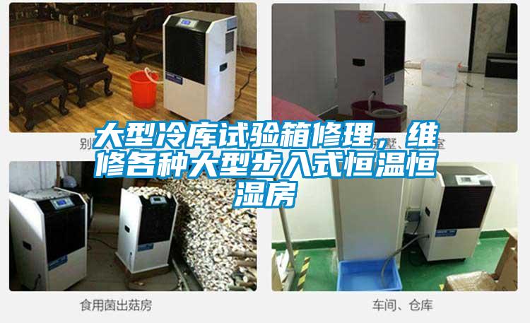 大型冷庫(kù)試驗(yàn)箱修理，維修各種大型步入式恒溫恒濕房