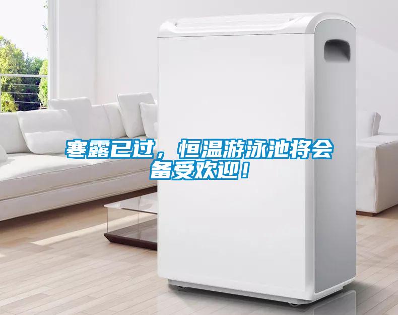 寒露已過，恒溫游泳池將會備受歡迎！