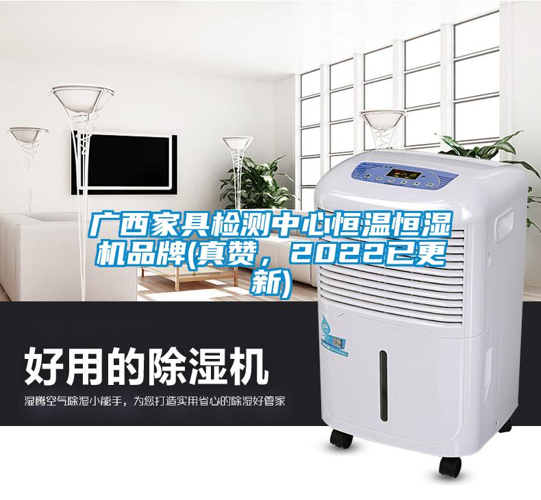 廣西家具檢測(cè)中心恒溫恒濕機(jī)品牌(真贊，2022已更新)