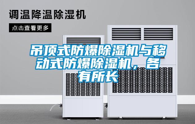 吊頂式防爆除濕機與移動式防爆除濕機，各有所長
