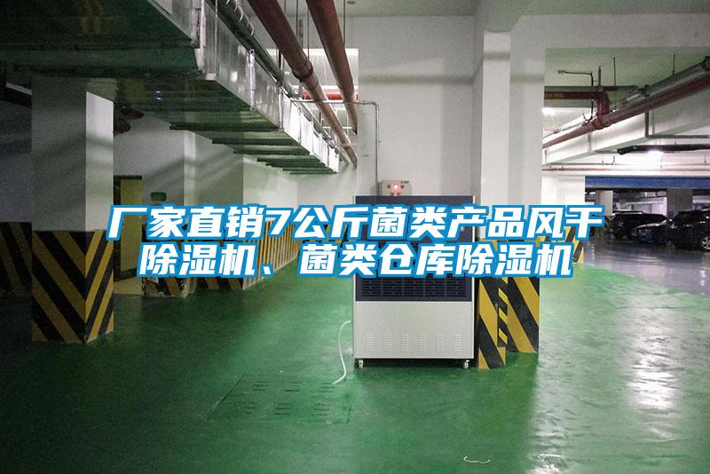 廠家直銷7公斤菌類產(chǎn)品風干除濕機、菌類倉庫除濕機