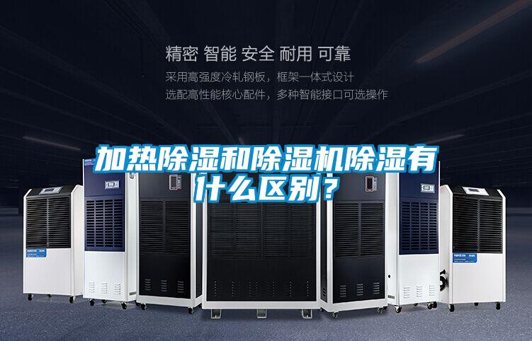 加熱除濕和除濕機除濕有什么區(qū)別？