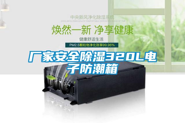廠(chǎng)家安全除濕320L電子防潮箱