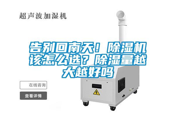 告別回南天！除濕機該怎么選？除濕量越大越好嗎