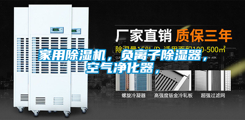 家用除濕機，負離子除濕器，空氣凈化器，