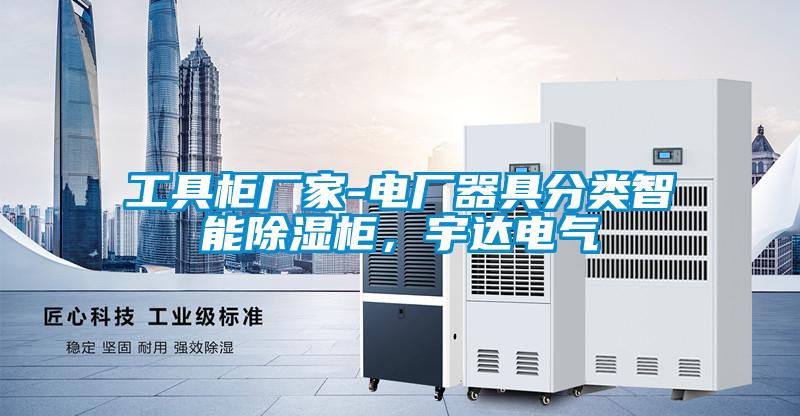 工具柜廠家-電廠器具分類智能除濕柜，宇達電氣