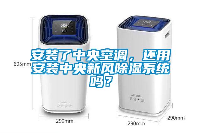 安裝了中央空調(diào)，還用安裝中央新風除濕系統(tǒng)嗎？