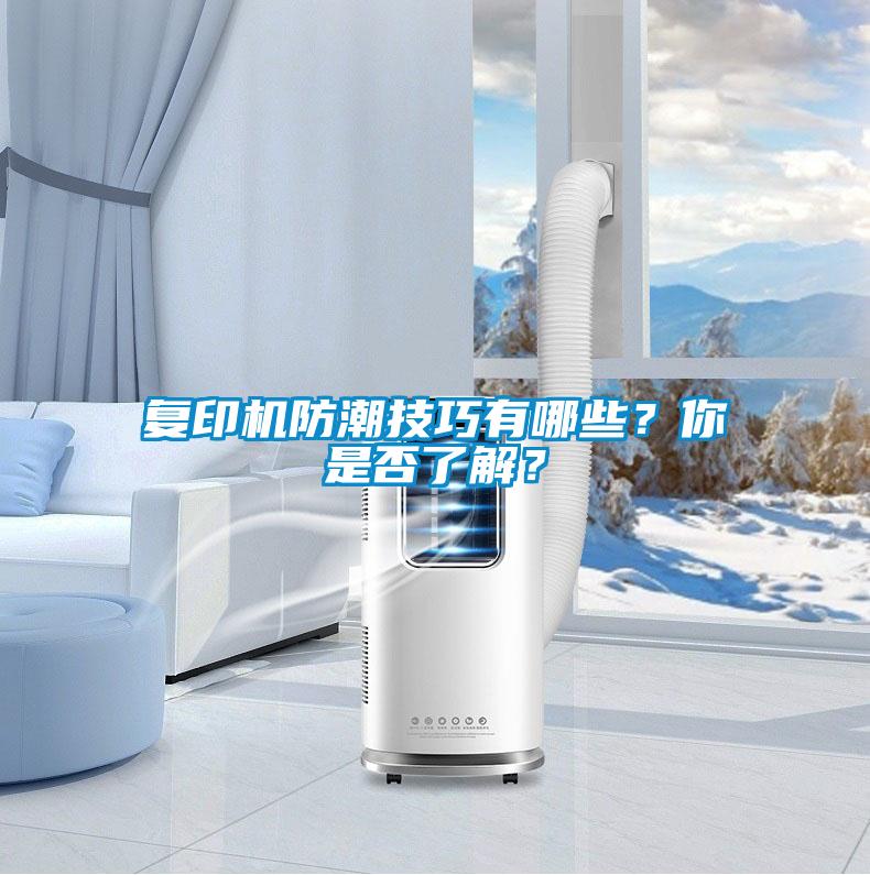 復(fù)印機防潮技巧有哪些？你是否了解？