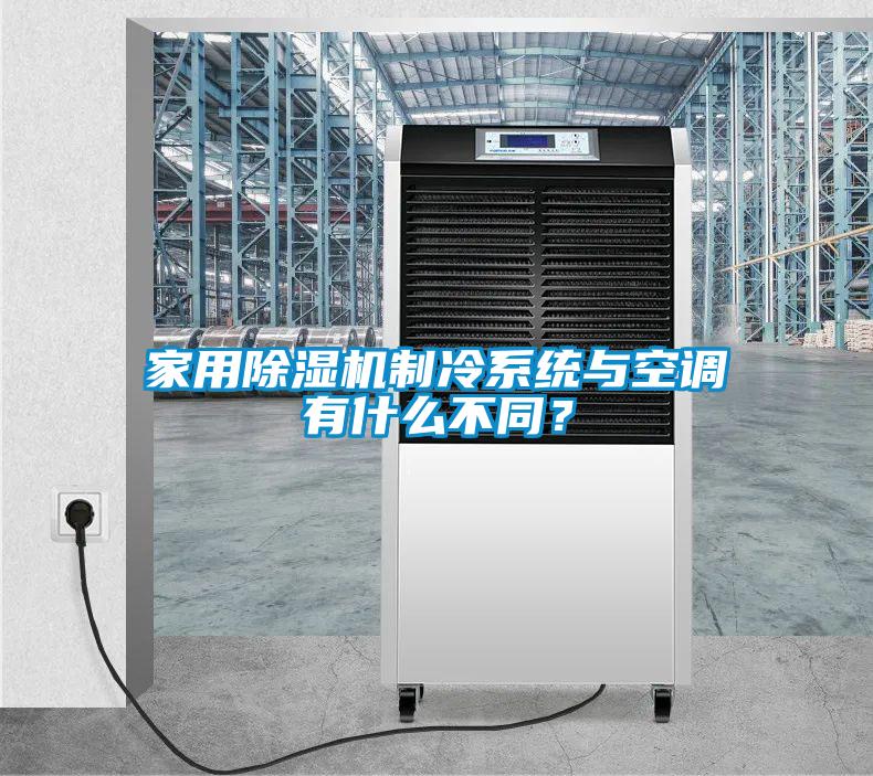 家用除濕機制冷系統與空調有什么不同？