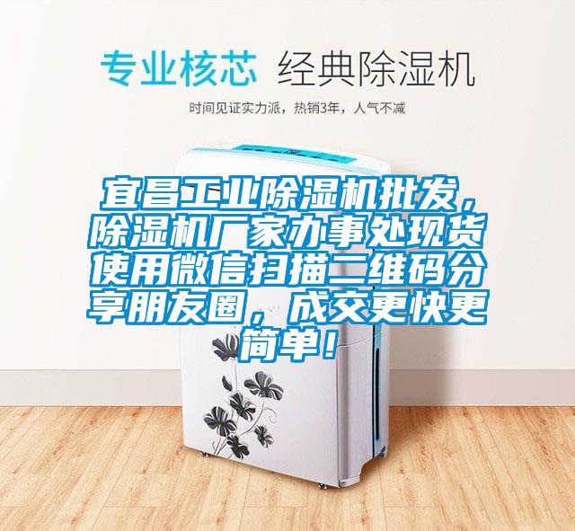 宜昌工業(yè)除濕機批發(fā)，除濕機廠家辦事處現(xiàn)貨使用微信掃描二維碼分享朋友圈，成交更快更簡單！