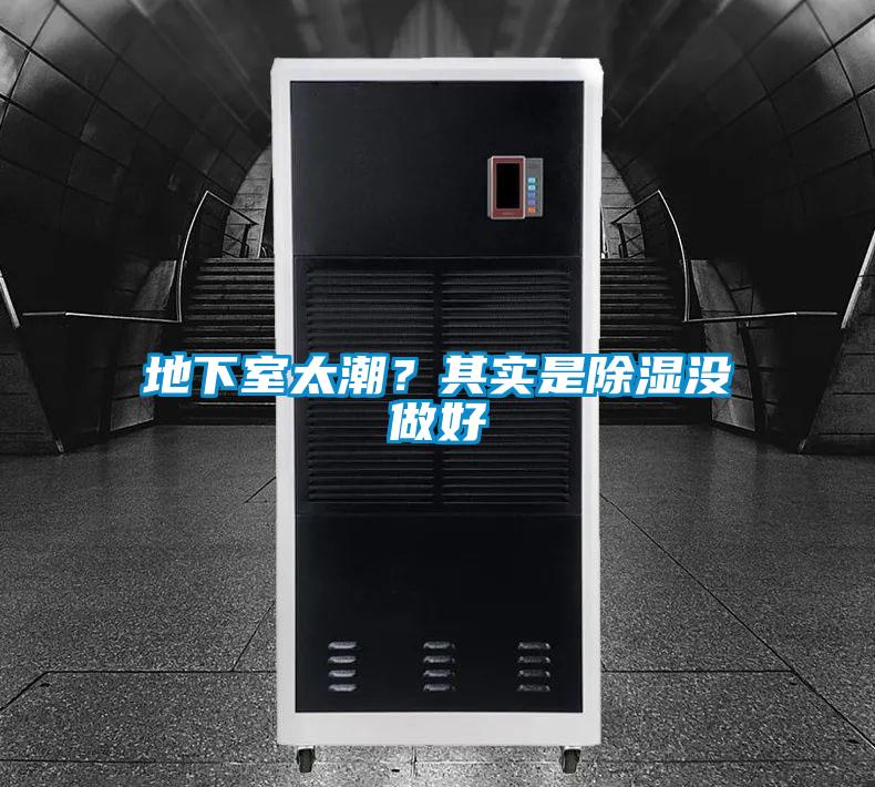 地下室太潮？其實(shí)是除濕沒(méi)做好