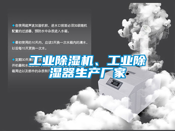 工業(yè)除濕機(jī)、工業(yè)除濕器生產(chǎn)廠家