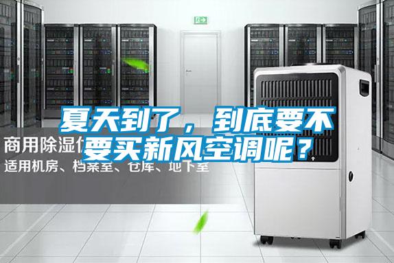 夏天到了，到底要不要買新風(fēng)空調(diào)呢？