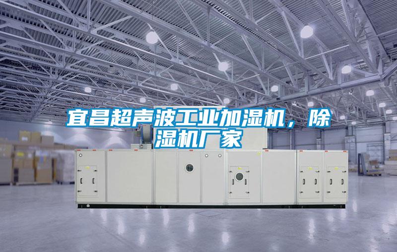 宜昌超聲波工業加濕機，除濕機廠家