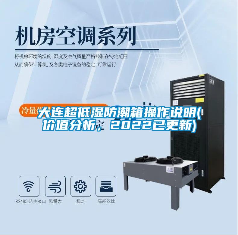 大連超低濕防潮箱操作說明(價值分析，2022已更新)