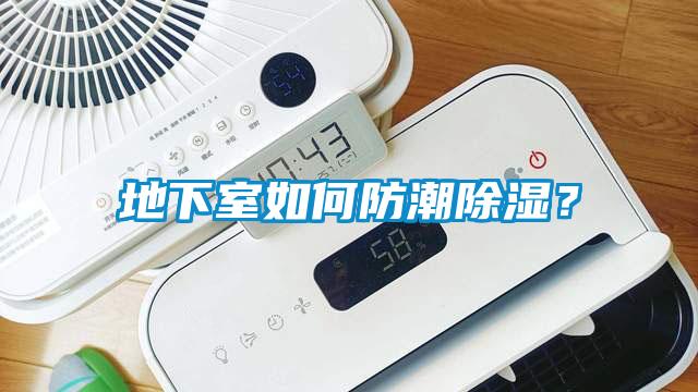 地下室如何防潮除濕？