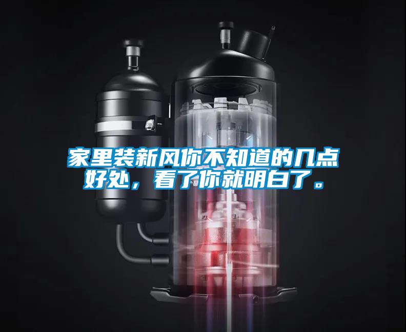 家里裝新風你不知道的幾點好處，看了你就明白了。
