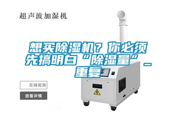 想買(mǎi)除濕機(jī)？你必須先搞明白“除濕量”_重復(fù)