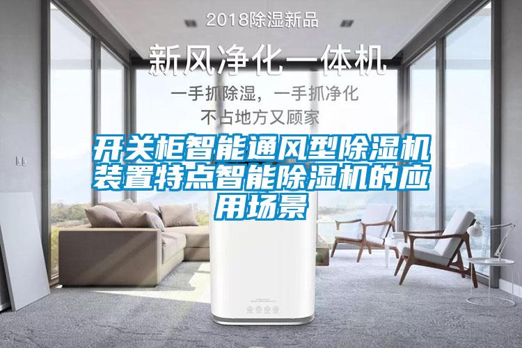 開關(guān)柜智能通風型除濕機裝置特點智能除濕機的應(yīng)用場景