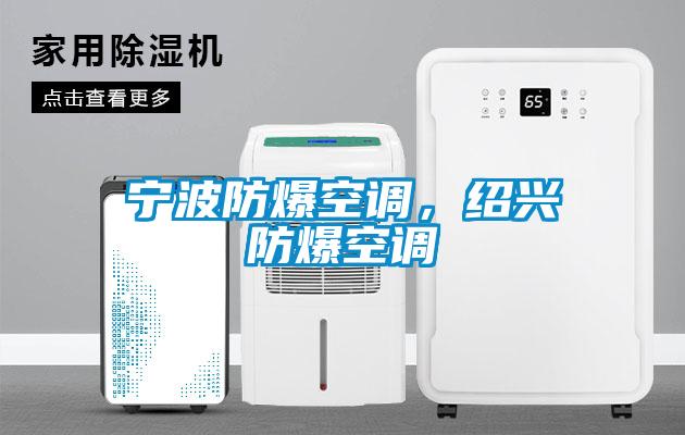 寧波防爆空調，紹興防爆空調