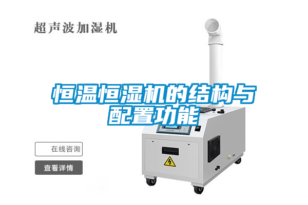 恒溫恒濕機的結(jié)構與配置功能
