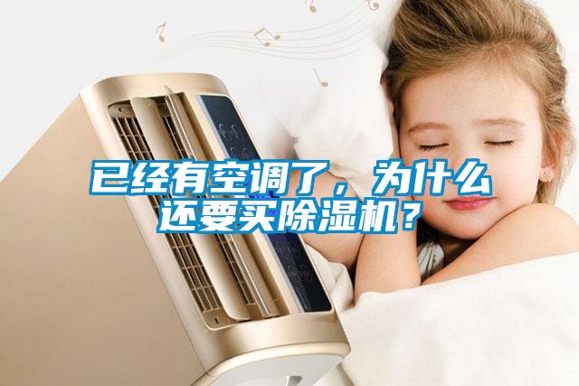 已經有空調了，為什么還要買除濕機？