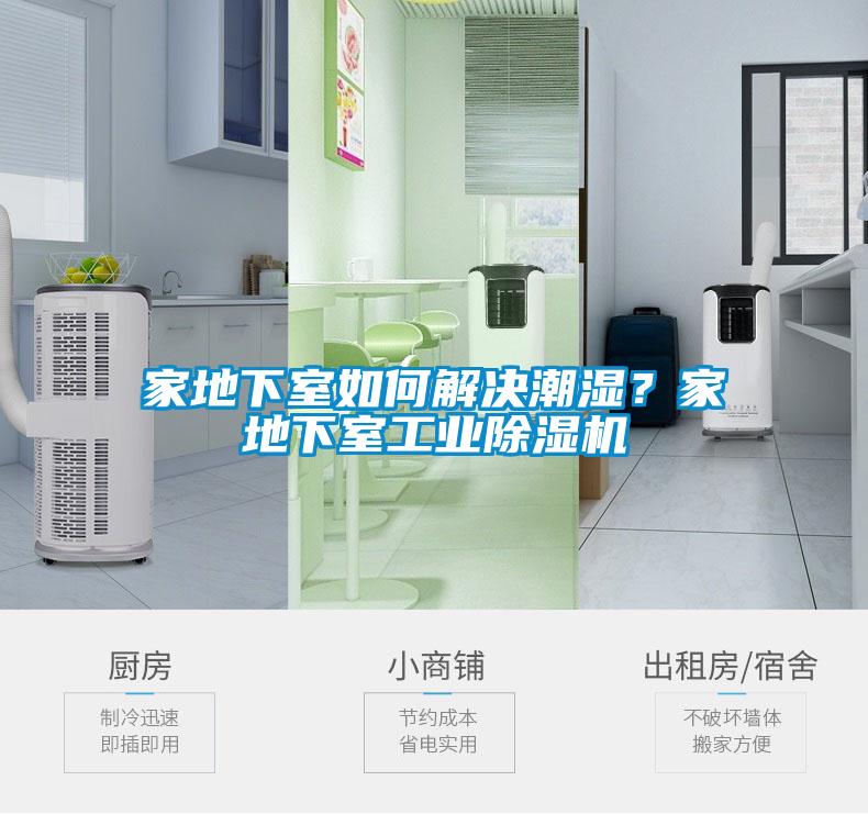 家地下室如何解決潮濕？家地下室工業除濕機