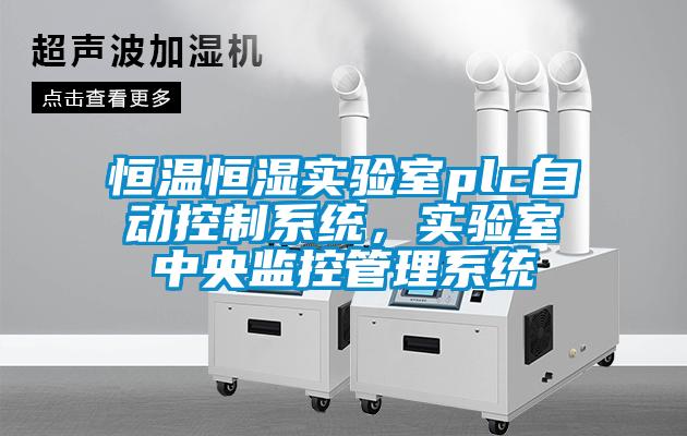 恒溫恒濕實驗室plc自動控制系統(tǒng)，實驗室中央監(jiān)控管理系統(tǒng)