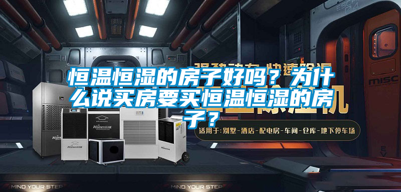 恒溫恒濕的房子好嗎？為什么說買房要買恒溫恒濕的房子？