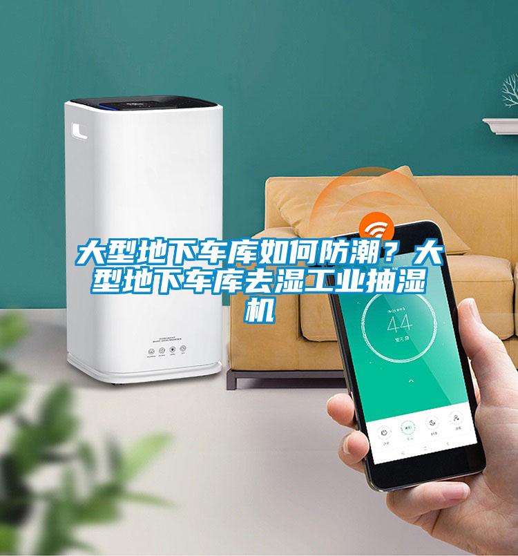 大型地下車庫(kù)如何防潮？大型地下車庫(kù)去濕工業(yè)抽濕機(jī)