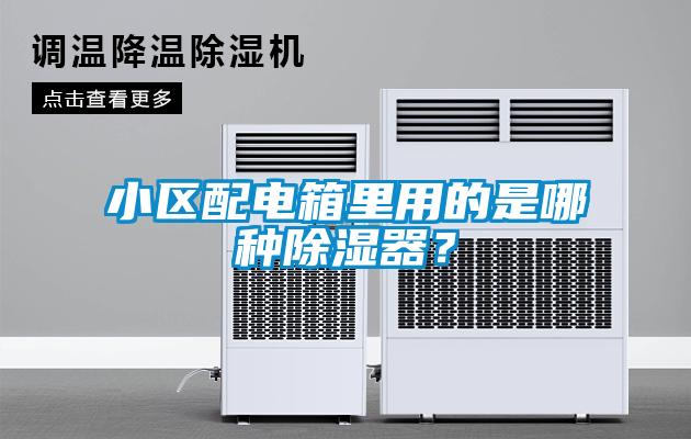 小區配電箱里用的是哪種除濕器？