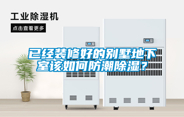 已經裝修好的別墅地下室該如何防潮除濕？