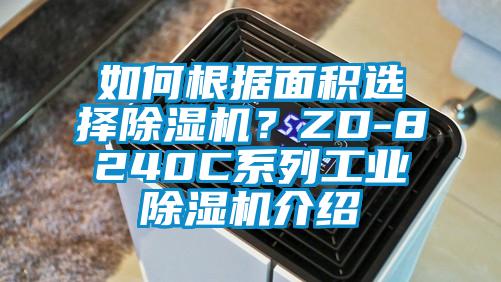 如何根據面積選擇除濕機？ZD-8240C系列工業除濕機介紹